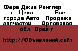 Фара Джип Ренглер JK,07г › Цена ­ 4 800 - Все города Авто » Продажа запчастей   . Орловская обл.,Орел г.